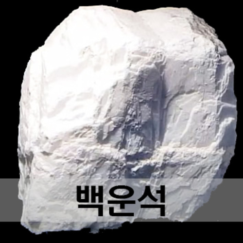백운석 3-4kg 덩어리가 큼직함