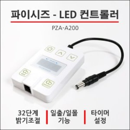 파이시즈 PZA-A200 LED 컨트롤러 자동 디밍 및 밝기조절